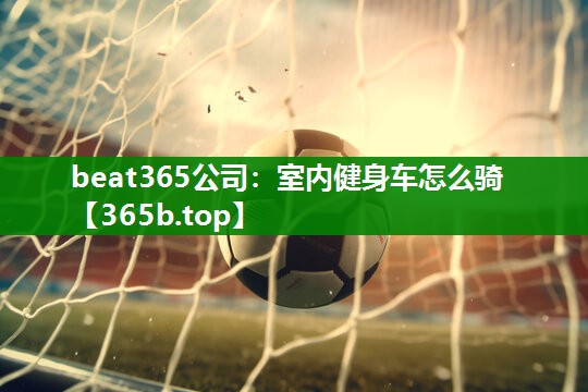 室内健身车怎么骑 室内健身车怎么骑
