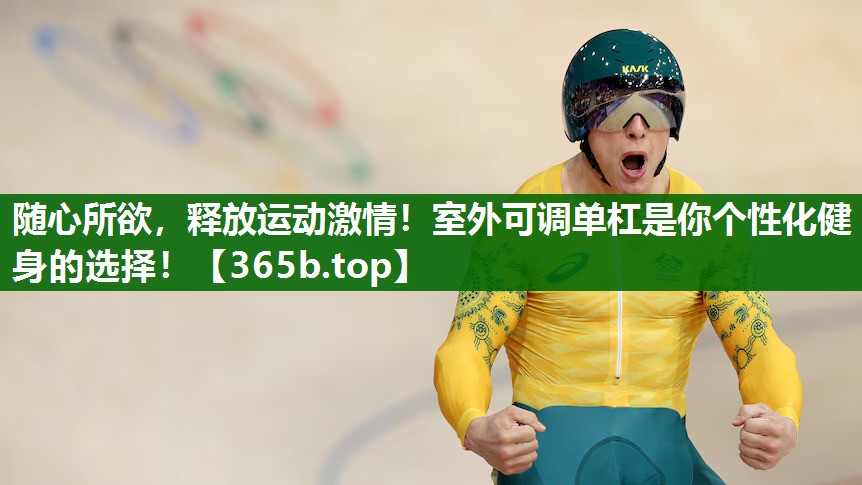 随心所欲,释放运动激情!室外可调单杠是你个性化健身的选择! 随心所欲,释放运动激情!室外可调单杠是你个性化健身的选择!