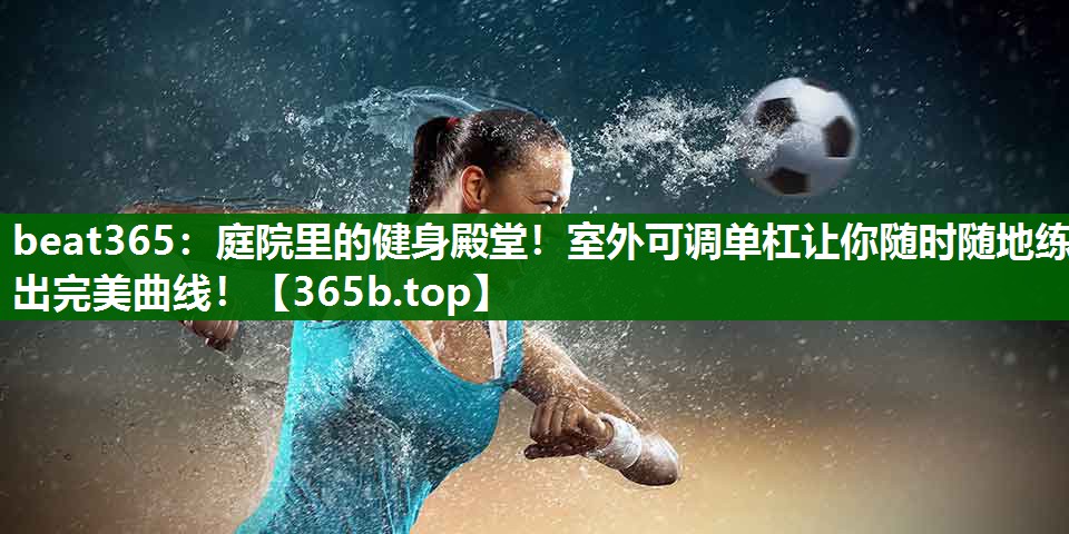 庭院里的健身殿堂!室外可调单杠让你随时随地练出完美曲线! 庭院里的健身殿堂!室外可调单杠让你随时随地练出完美曲线!