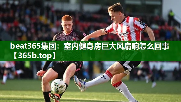 室内健身房巨大风扇响怎么回事 室内健身房巨大风扇响怎么回事