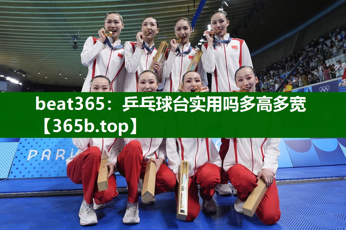乒乓球台实用吗多高多宽 乒乓球台实用吗多高多宽