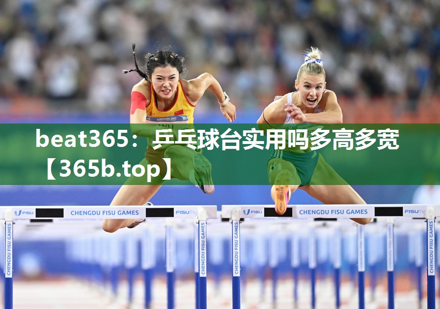 乒乓球台实用吗多高多宽 乒乓球台实用吗多高多宽