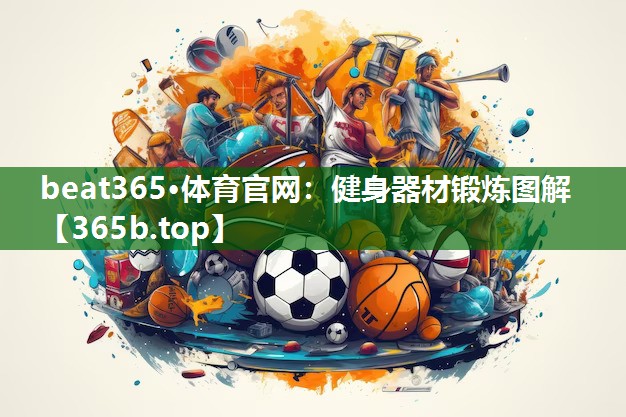 健身器材锻炼图解 健身器材锻炼图解