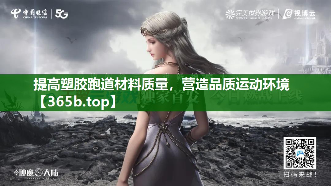 提高塑胶跑道材料质量,营造品质运动环境 提高塑胶跑道材料质量,营造品质运动环境