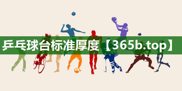 乒乓球台标准厚度 乒乓球台标准厚度