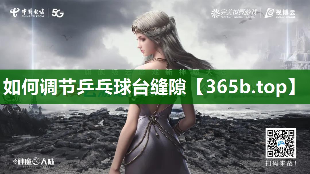 如何调节乒乓球台缝隙 如何调节乒乓球台缝隙