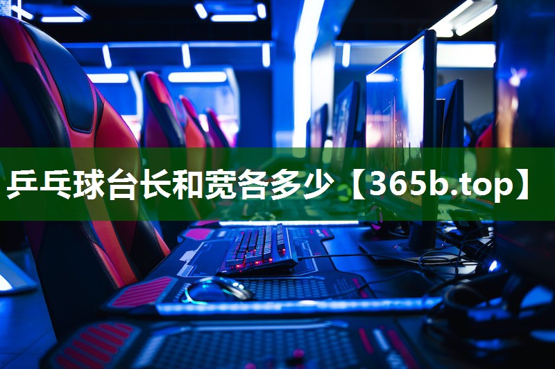 乒乓球台长和宽各多少 乒乓球台长和宽各多少