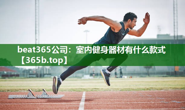 室内健身器材有什么款式 室内健身器材有什么款式