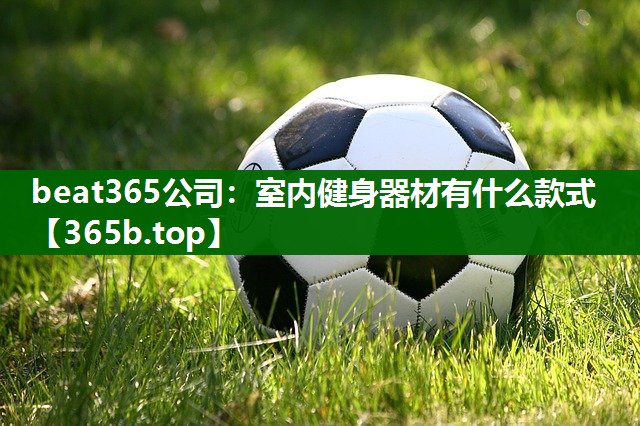 室内健身器材有什么款式 室内健身器材有什么款式