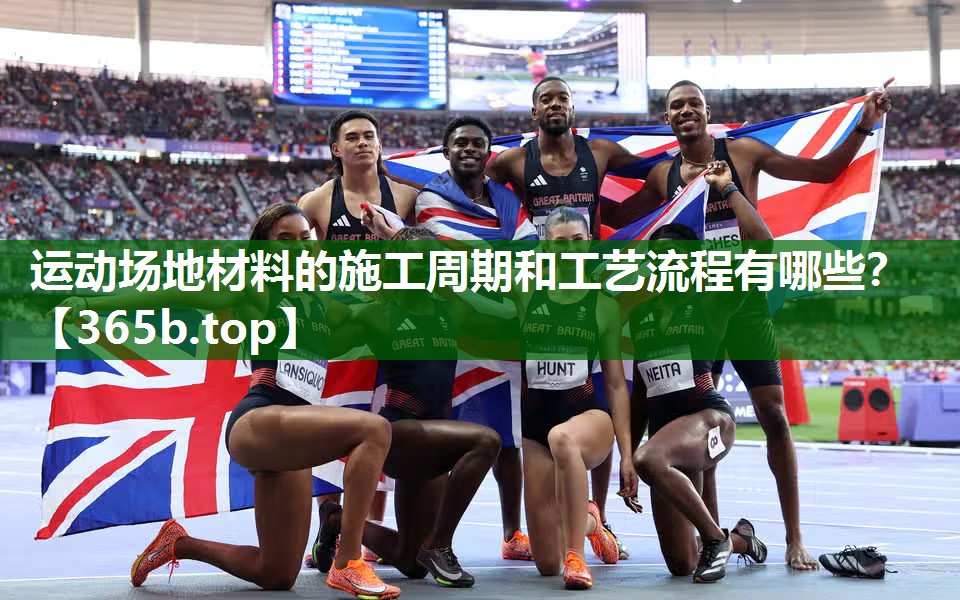 运动场地材料的施工周期和工艺流程有哪些? 运动场地材料的施工周期和工艺流程有哪些?