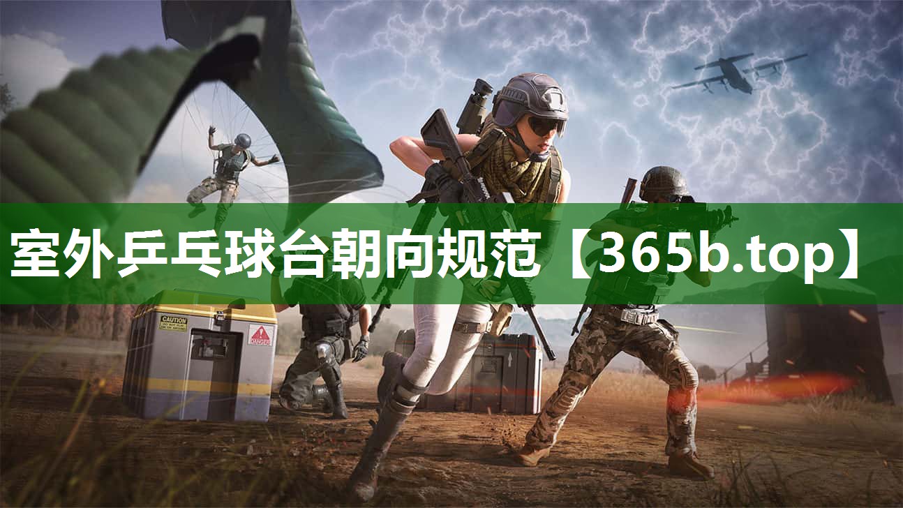 室外乒乓球台朝向规范 室外乒乓球台朝向规范
