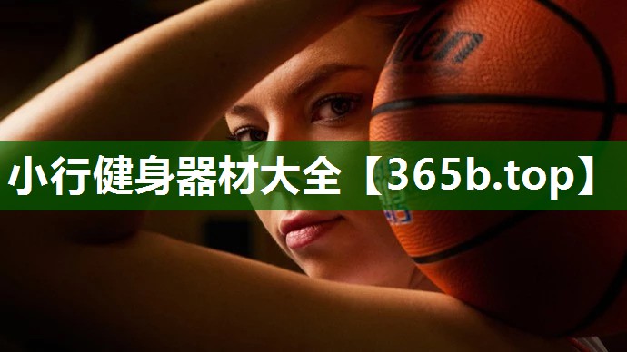 小行健身器材大全 小行健身器材大全