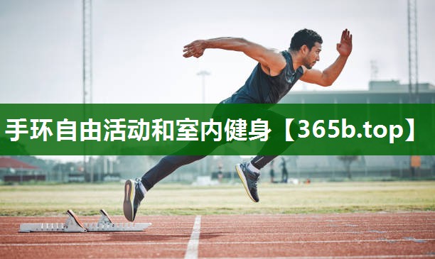 手环自由活动和室内健身 手环自由活动和室内健身