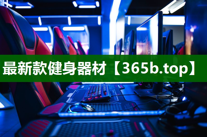 最新款健身器材 最新款健身器材