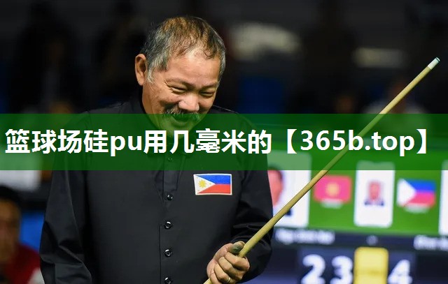 篮球场硅pu用几毫米的 篮球场硅pu用几毫米的