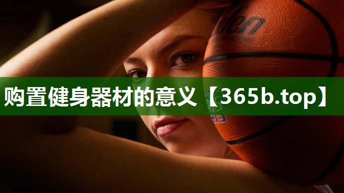购置健身器材的意义 购置健身器材的意义