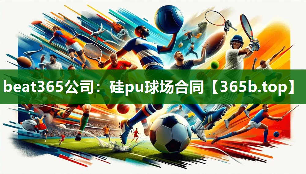 硅pu球场合同 硅pu球场合同