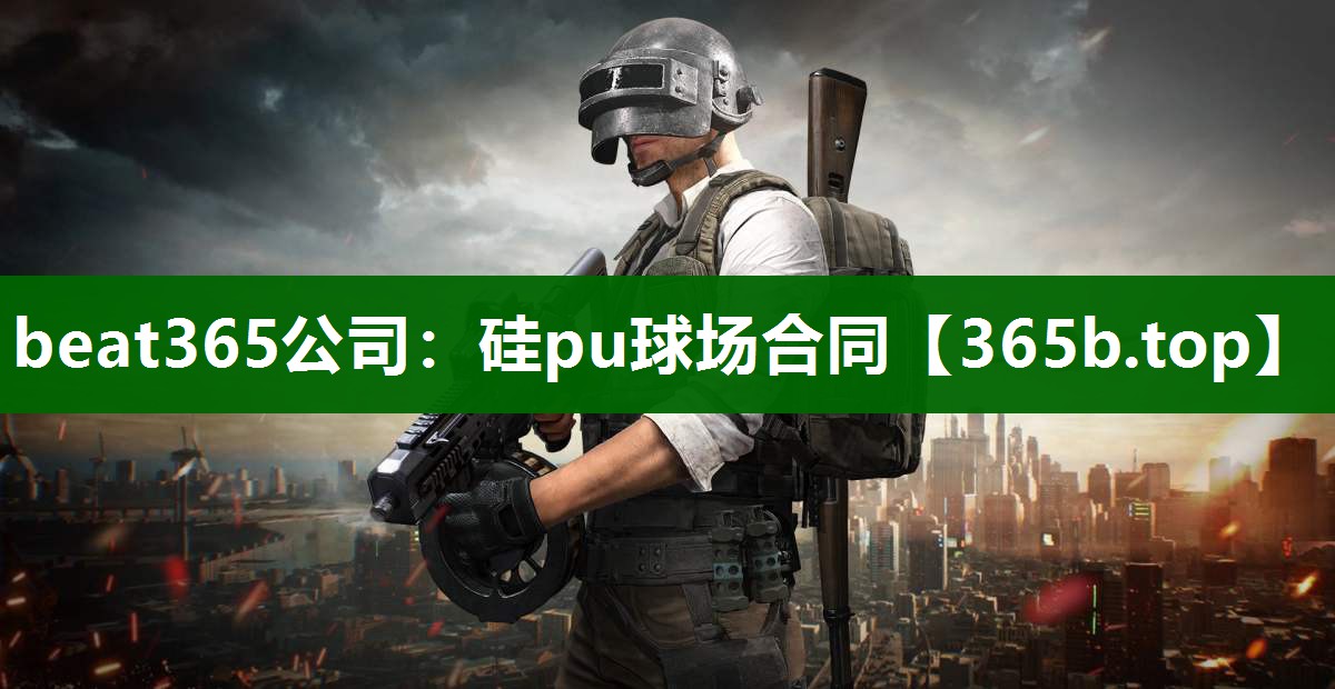 硅pu球场合同 硅pu球场合同