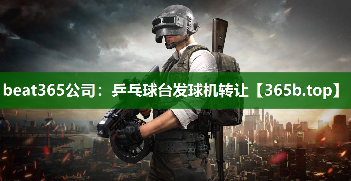 乒乓球台发球机转让 乒乓球台发球机转让