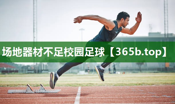 场地器材不足校园足球 场地器材不足校园足球
