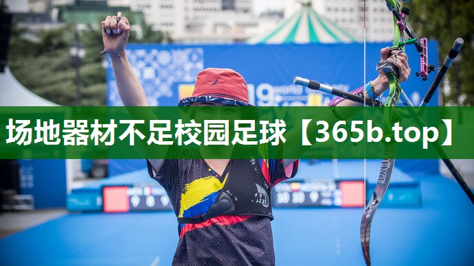 场地器材不足校园足球 场地器材不足校园足球