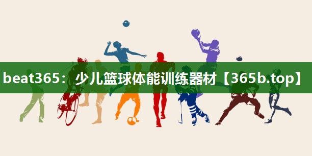 少儿篮球体能训练器材 少儿篮球体能训练器材