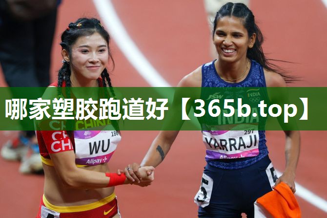 哪家塑胶跑道好 哪家塑胶跑道好