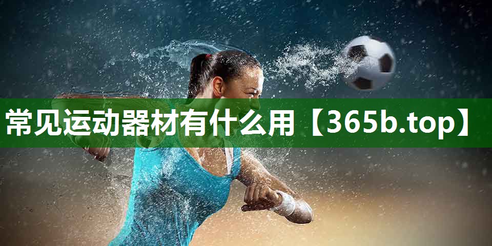 常见运动器材有什么用 常见运动器材有什么用