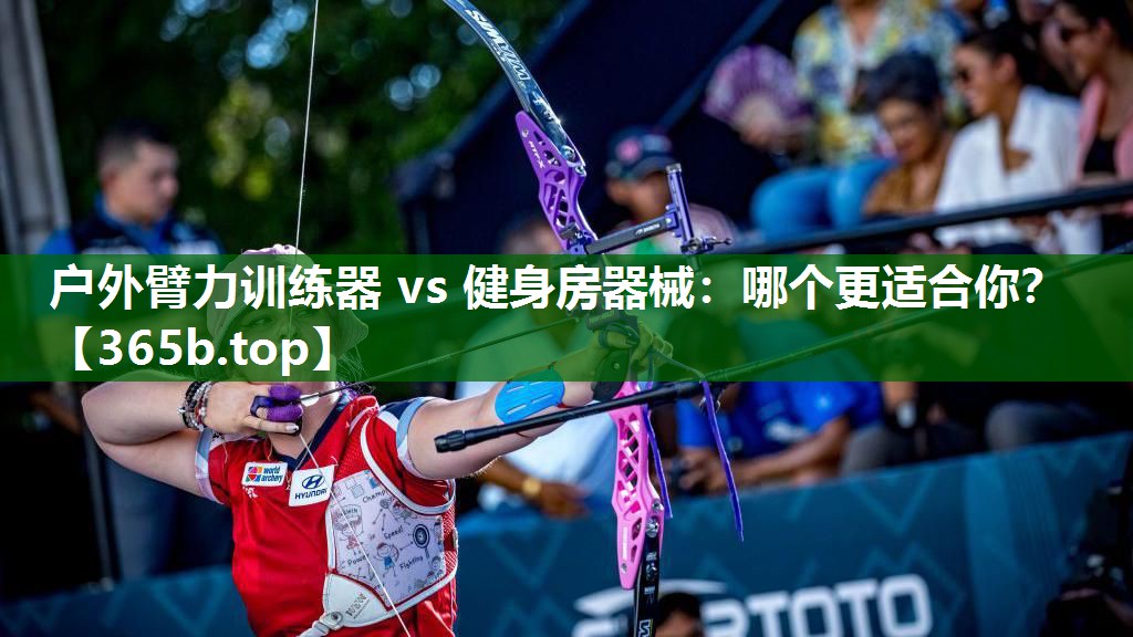 户外臂力训练器 vs 健身房器械:哪个更适合你? 户外臂力训练器 vs 健身房器械:哪个更适合你?