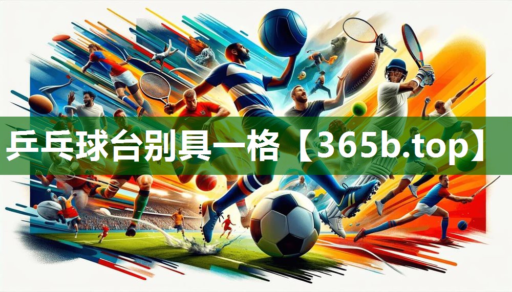 乒乓球台别具一格 乒乓球台别具一格