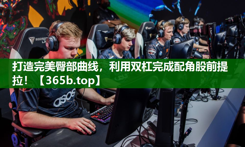 打造完美臀部曲线,利用双杠完成配角股前提拉! 打造完美臀部曲线,利用双杠完成配角股前提拉!