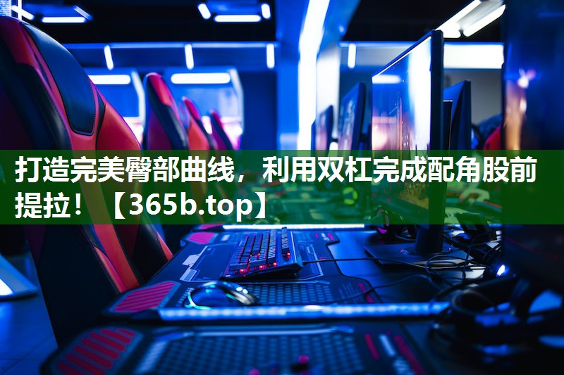 打造完美臀部曲线,利用双杠完成配角股前提拉! 打造完美臀部曲线,利用双杠完成配角股前提拉!