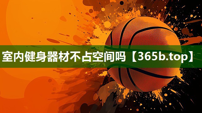 室内健身器材不占空间吗 室内健身器材不占空间吗