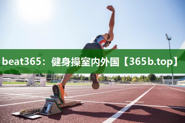 健身操室内外国 健身操室内外国