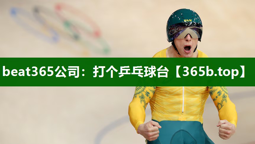 打个乒乓球台 打个乒乓球台