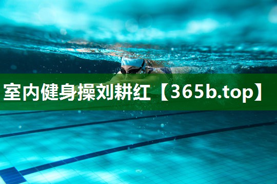 室内健身操刘耕红 室内健身操刘耕红