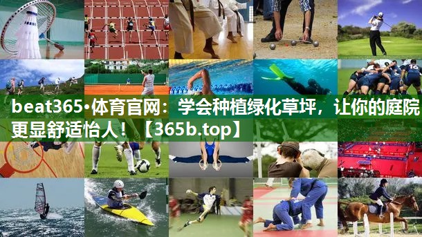 学会种植绿化草坪,让你的庭院更显舒适怡人! 学会种植绿化草坪,让你的庭院更显舒适怡人!