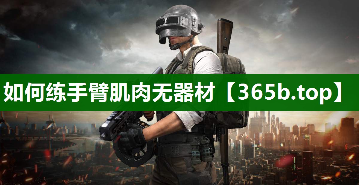 如何练手臂肌肉无器材 如何练手臂肌肉无器材