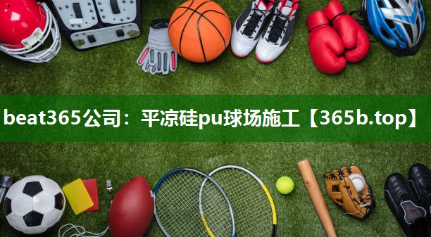平凉硅pu球场施工 平凉硅pu球场施工
