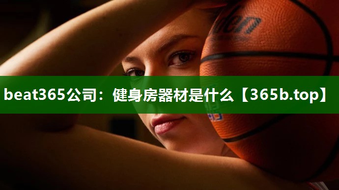 健身房器材是什么 健身房器材是什么
