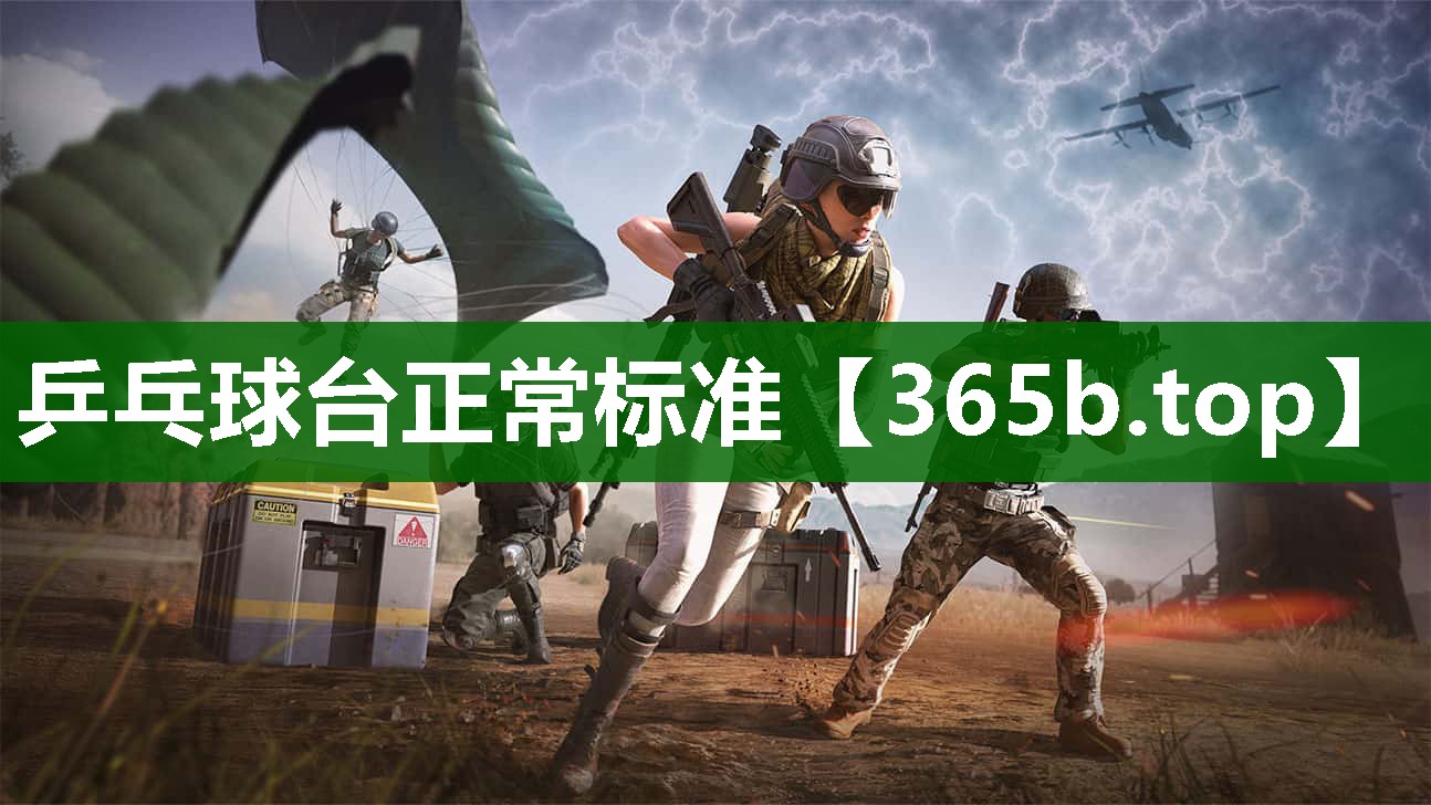 乒乓球台正常标准 乒乓球台正常标准