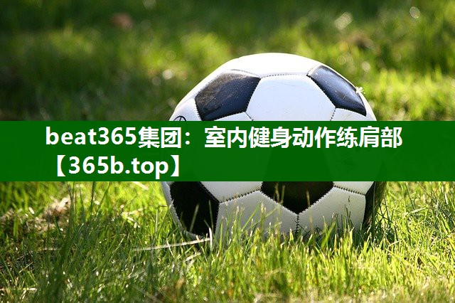 室内健身动作练肩部 室内健身动作练肩部