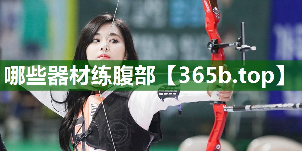 哪些器材练腹部 哪些器材练腹部