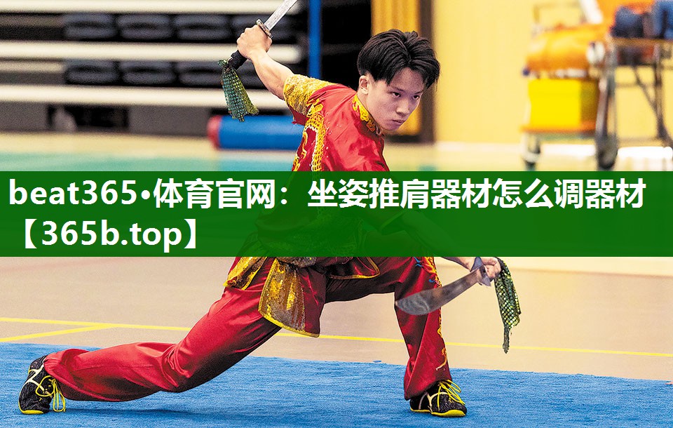 坐姿推肩器材怎么调器材 坐姿推肩器材怎么调器材