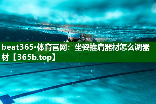 坐姿推肩器材怎么调器材 坐姿推肩器材怎么调器材