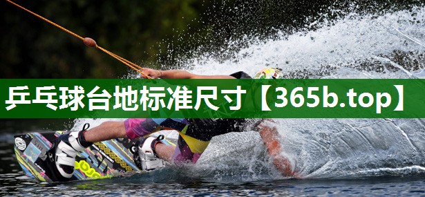乒乓球台地标准尺寸 乒乓球台地标准尺寸
