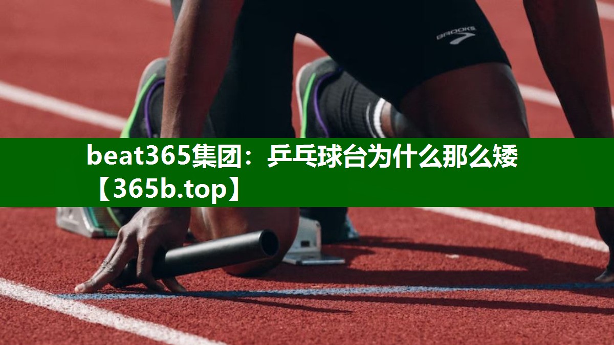 乒乓球台为什么那么矮 乒乓球台为什么那么矮