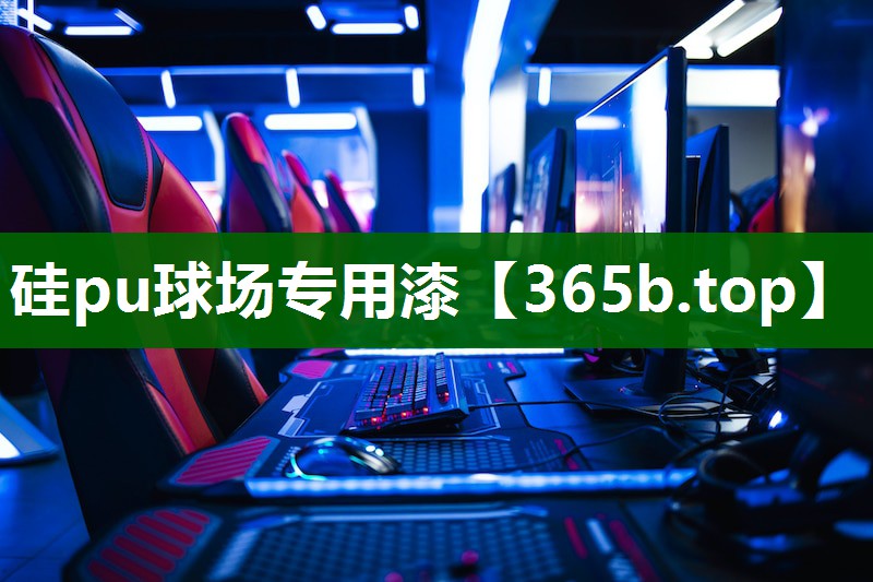 硅pu球场专用漆 硅pu球场专用漆