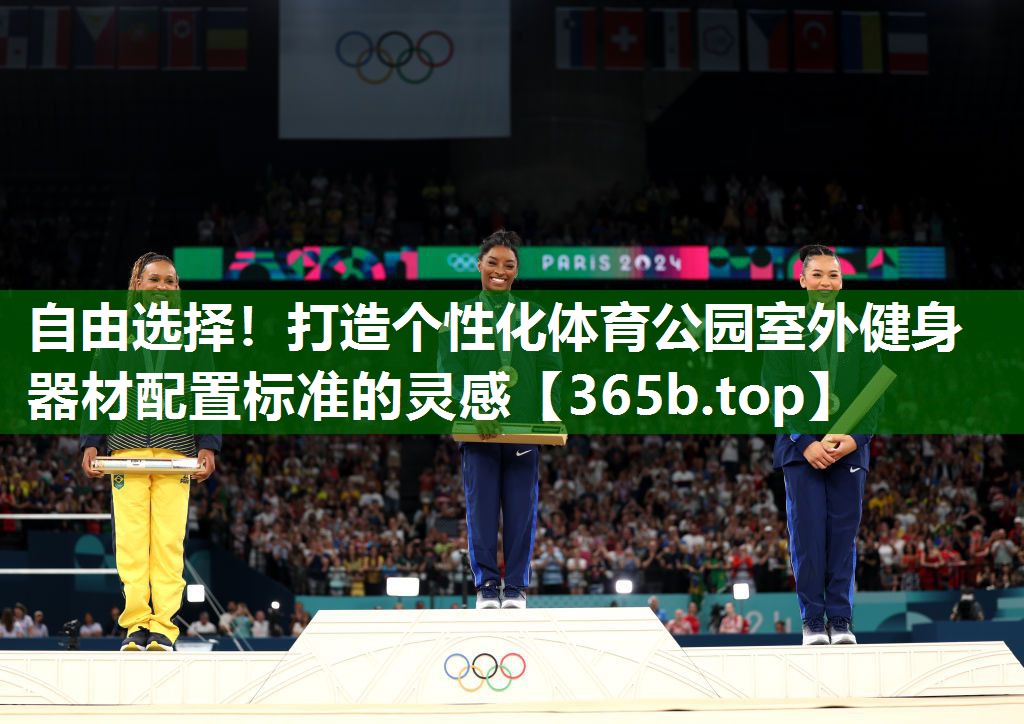 自由选择!打造个性化体育公园室外健身器材配置标准的灵感 自由选择!打造个性化体育公园室外健身器材配置标准的灵感