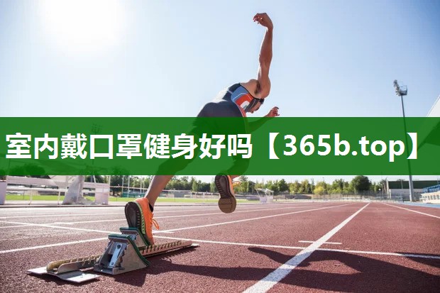 室内戴口罩健身好吗 室内戴口罩健身好吗